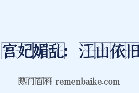 宫妃媚乱：江山依旧是什么意思的图片